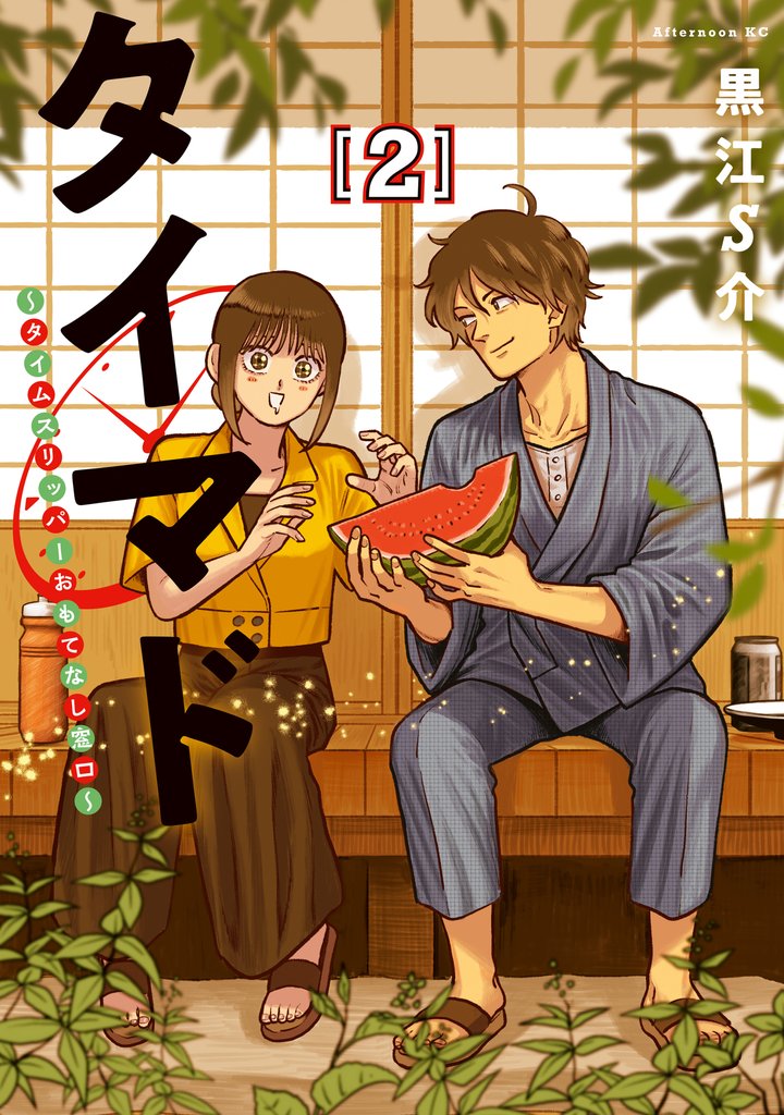 タイマド ~タイムスリッパーおもてなし窓口~(2)