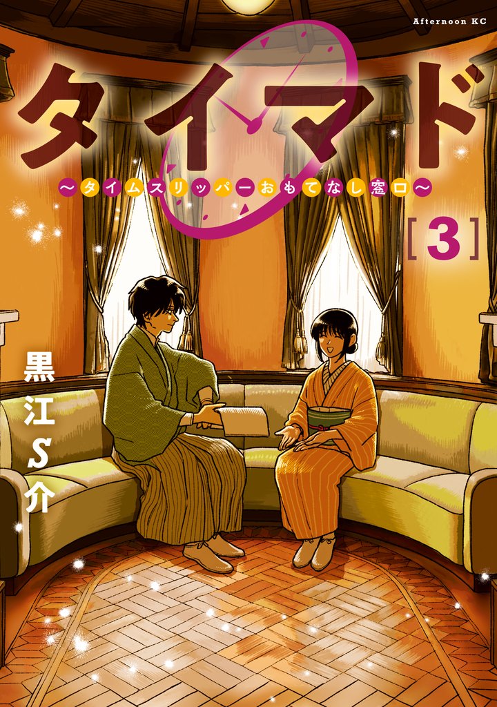 タイマド ~タイムスリッパーおもてなし窓口~(3)