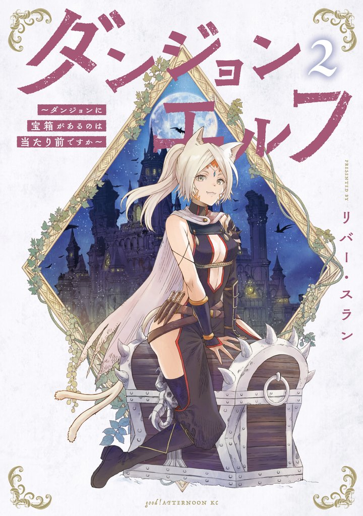 ダンジョンエルフ ~ダンジョンに宝箱があるのは当たり前ですか~(2)