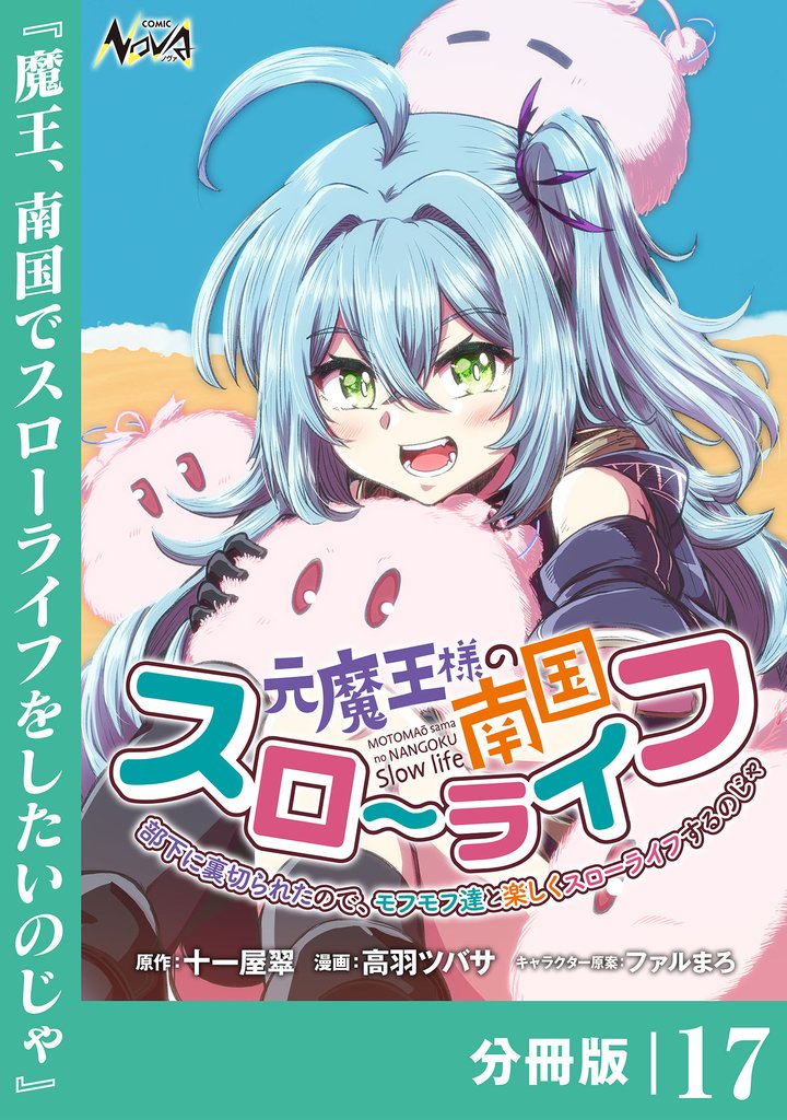 元魔王様の南国スローライフ~部下に裏切られたので、モフモフ達と楽しくスローライフするのじゃ~【分冊版】(ノヴァコミックス)17