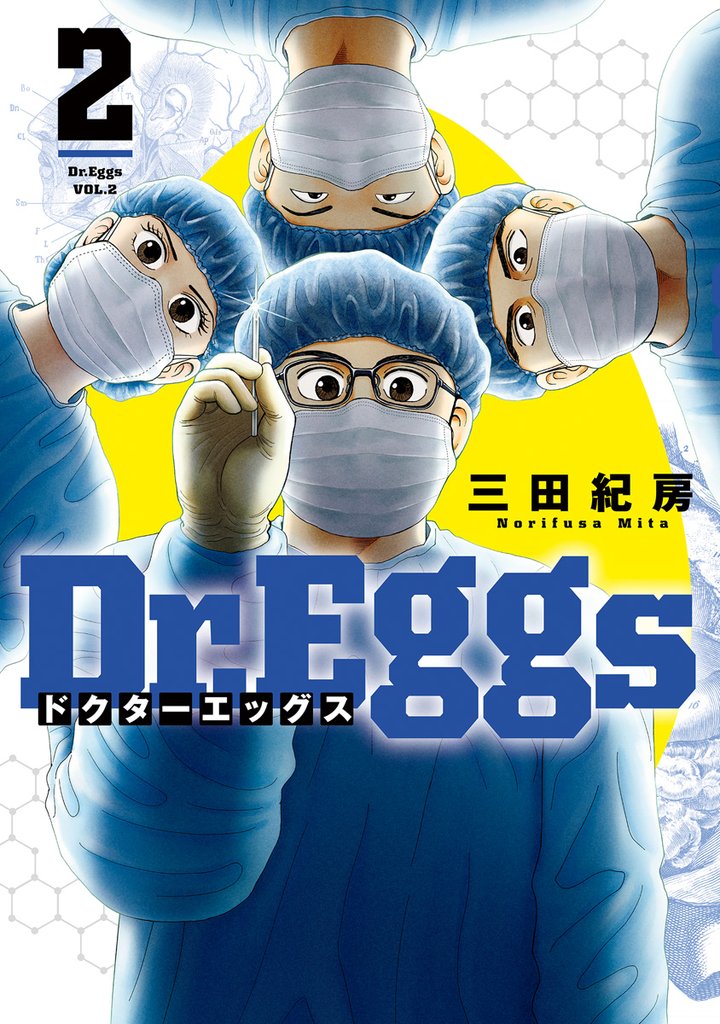 Dr.Eggs ドクターエッグス【期間限定無料】 2