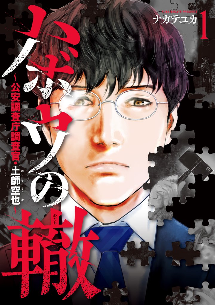 ハボウの轍～公安調査庁調査官・土師空也～【期間限定試し読み増量】 1
