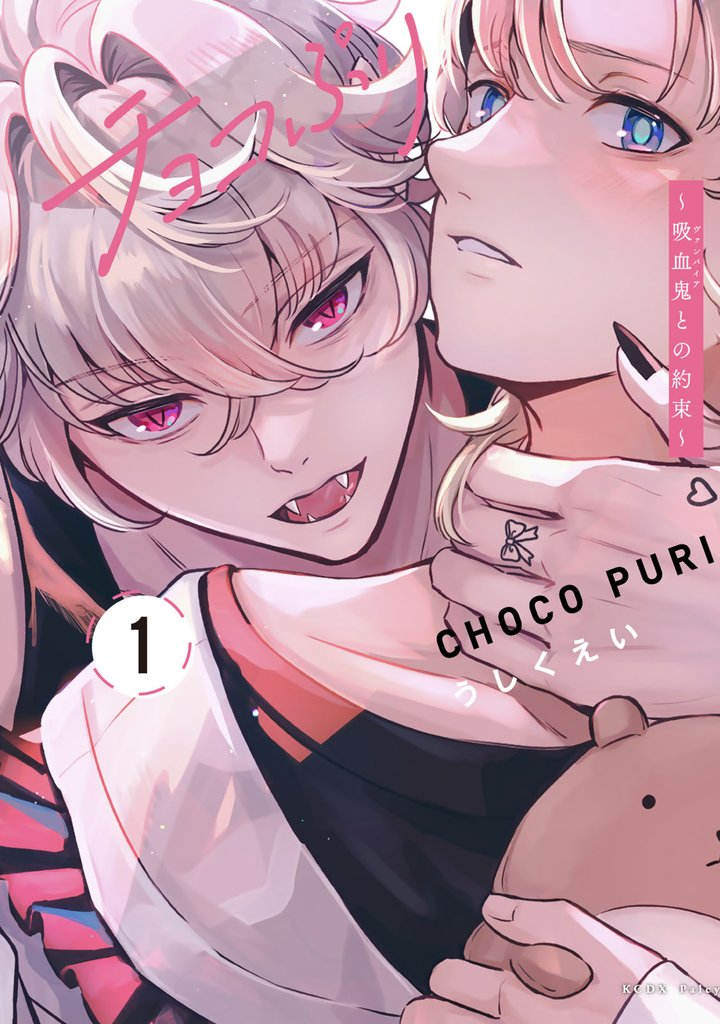 チョコぷり～吸血鬼との約束～（１）