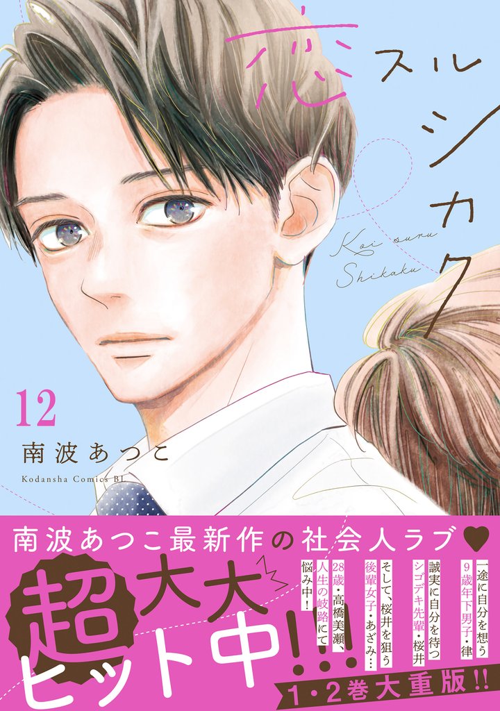 恋スルシカク　分冊版 12 冊セット 最新刊まで