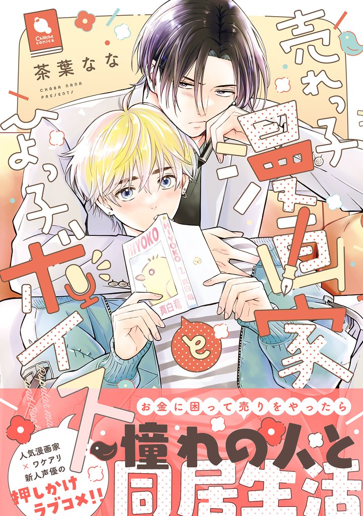 売れっ子漫画家とひよっ子ボイス 【特典付き】