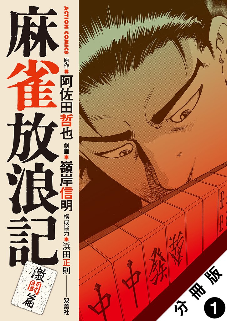 麻雀放浪記　激闘篇 分冊版 1