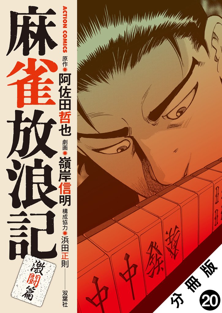 麻雀放浪記　激闘篇 分冊版 20 冊セット 最新刊まで