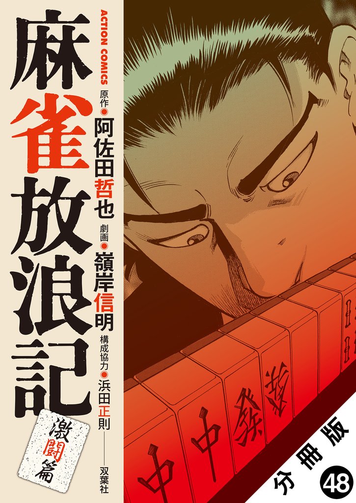 麻雀放浪記　激闘篇 分冊版 48