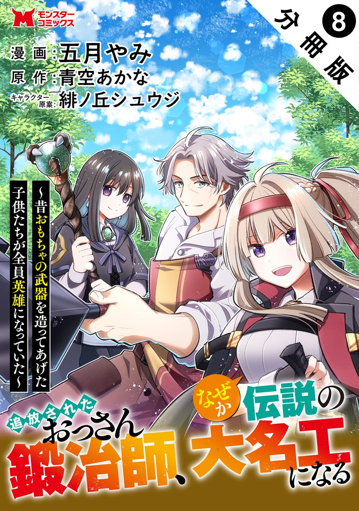 追放されたおっさん鍛冶師、なぜか伝説の大名工になる~昔おもちゃの武器を造ってあげた子供たちが全員英雄になっていた~(コミック) 分冊版 8