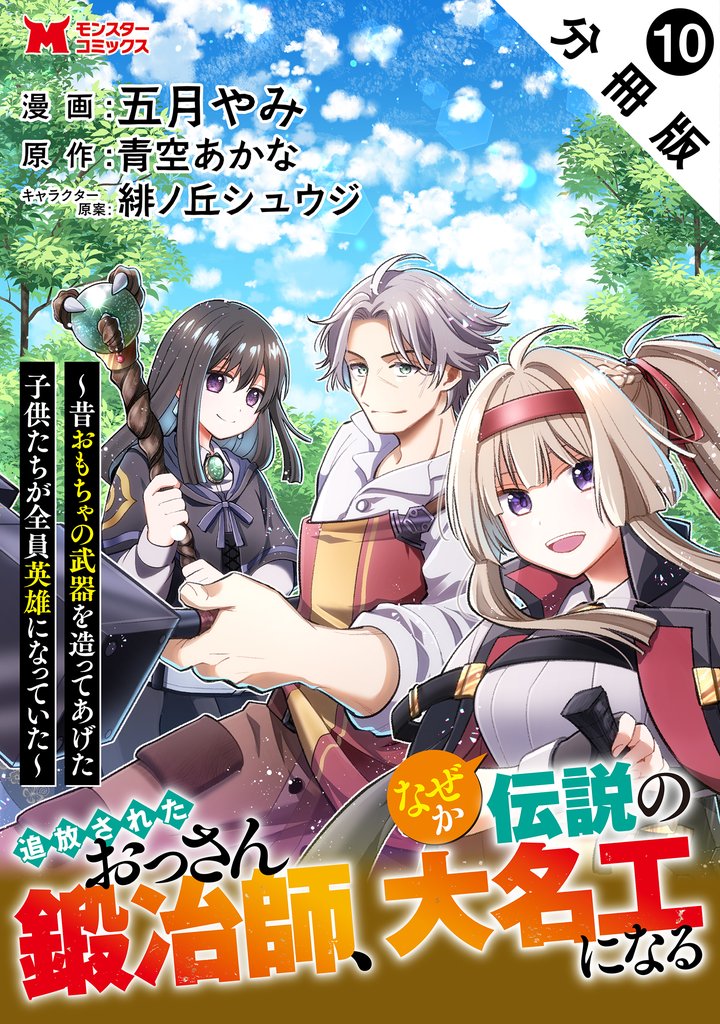 追放されたおっさん鍛冶師、なぜか伝説の大名工になる~昔おもちゃの武器を造ってあげた子供たちが全員英雄になっていた~(コミック) 分冊版 10 冊セット 最新刊まで