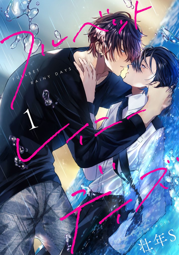 フルベットレイニーデイズ【単話】 1