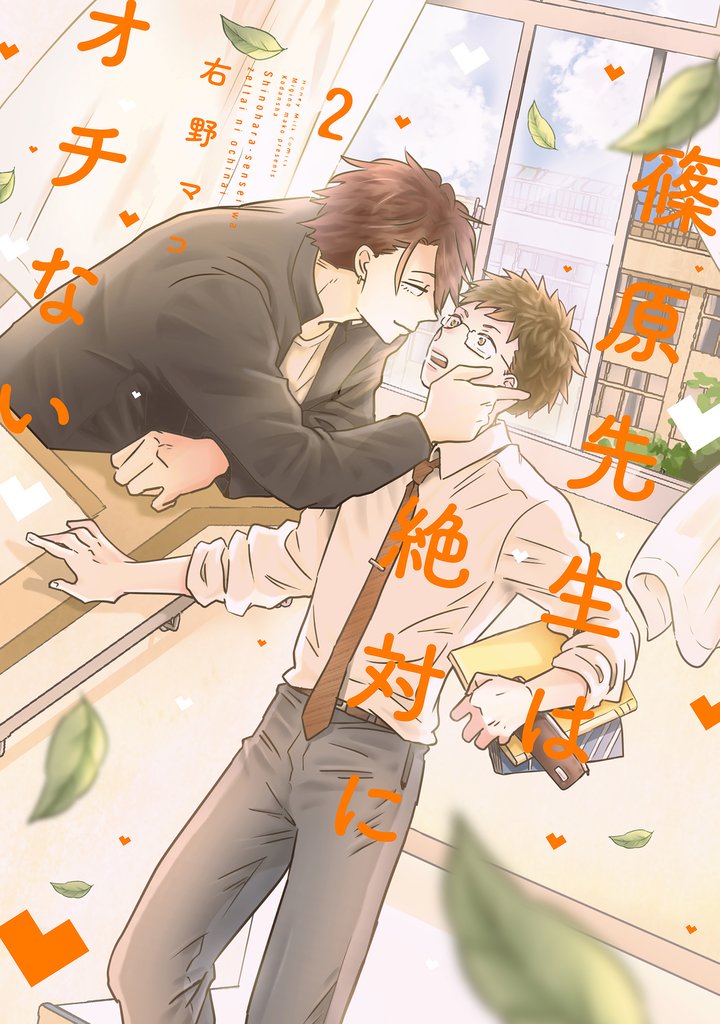 篠原先生は絶対にオチない（２）