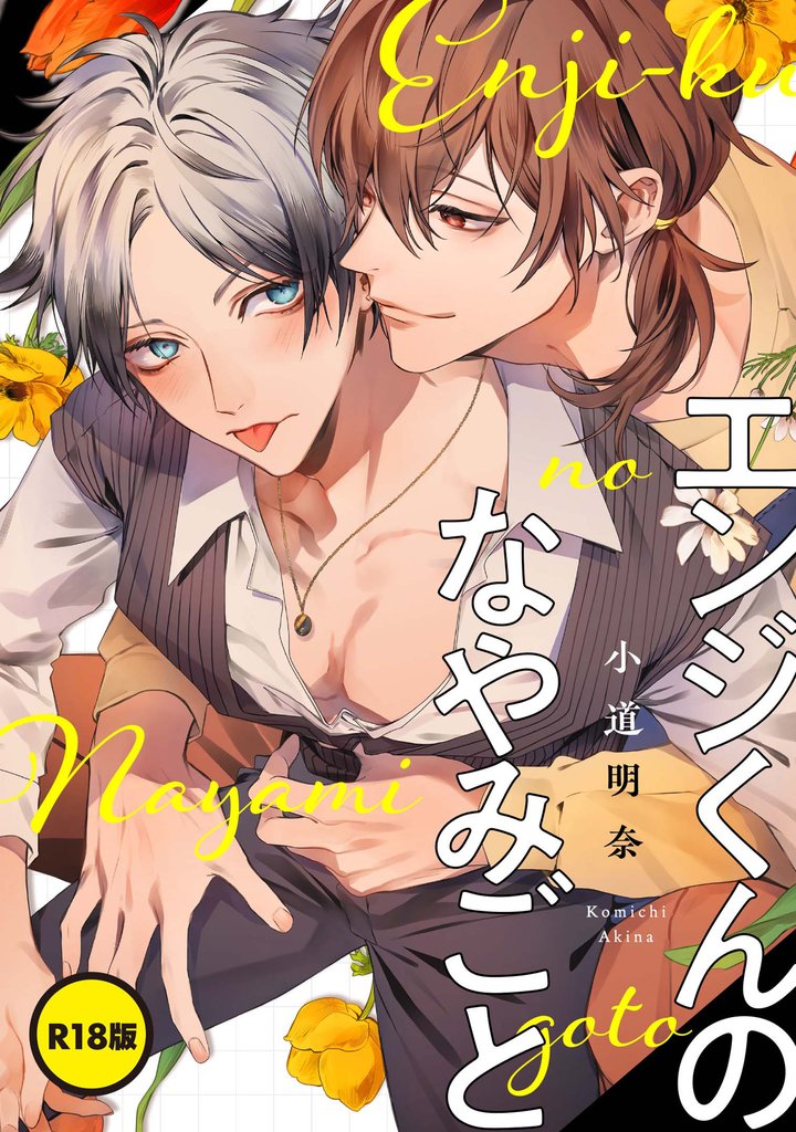 【R18版】エンジくんのなやみごと【単話】