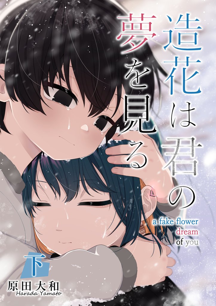 【単行本版】造花は君の夢を見る 2 冊セット 最新刊まで