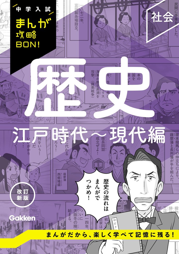 中学入試まんが攻略BON！ 歴史 江戸時代～現代編 改訂新版