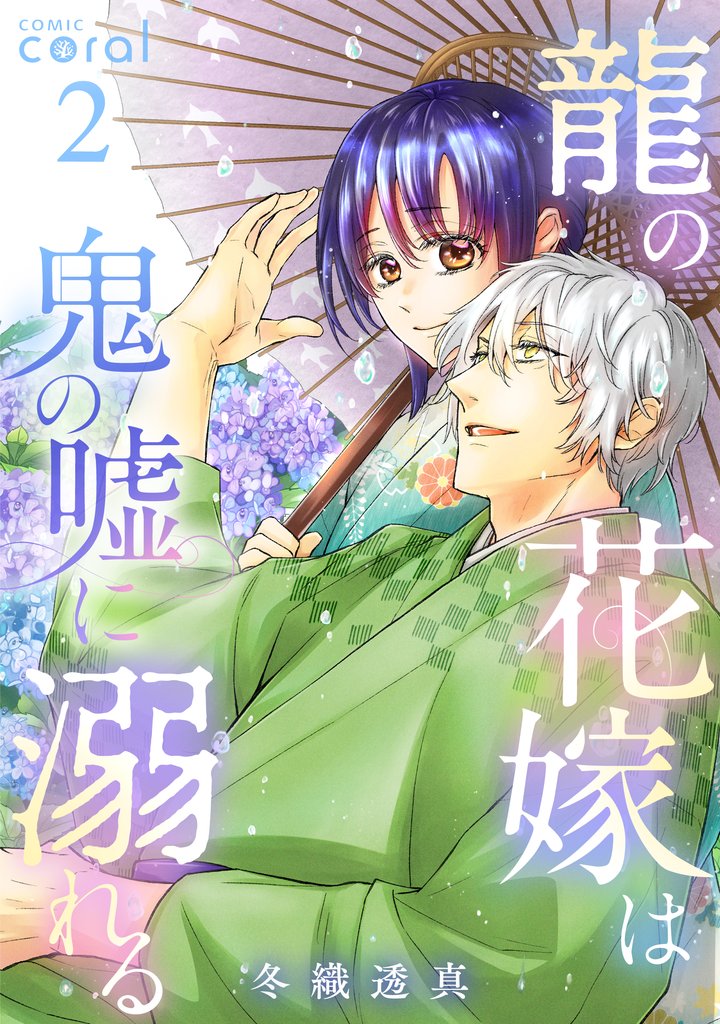 龍の花嫁は鬼の嘘に溺れる（2）