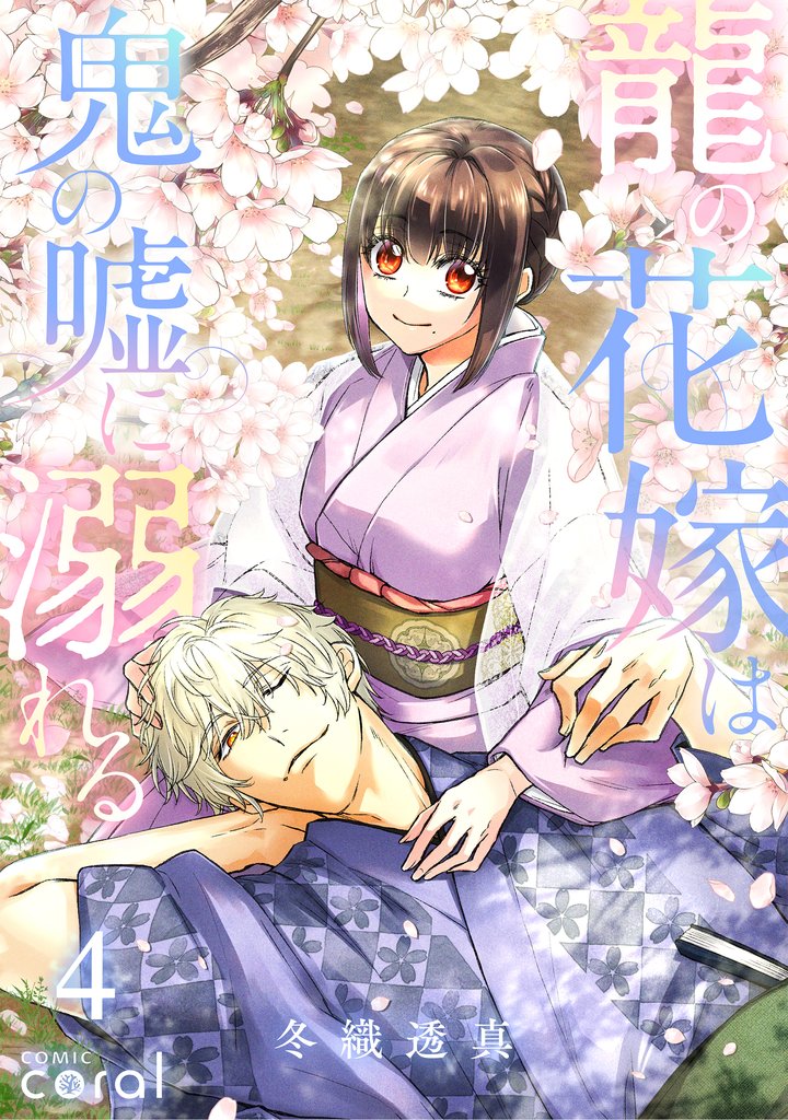 龍の花嫁は鬼の嘘に溺れる（4）