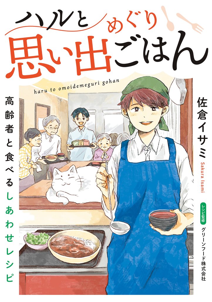 ハルと思い出めぐりごはん【連載版】 1 高齢者と食べるしあわせレシピ