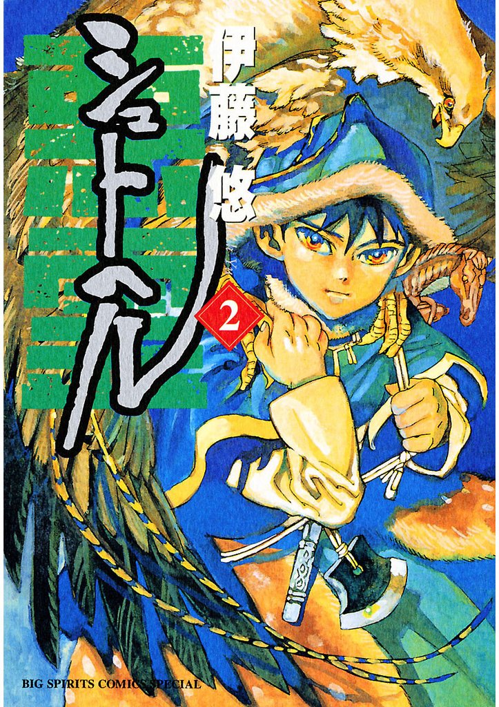 シュトヘル（２）【期間限定　無料お試し版】