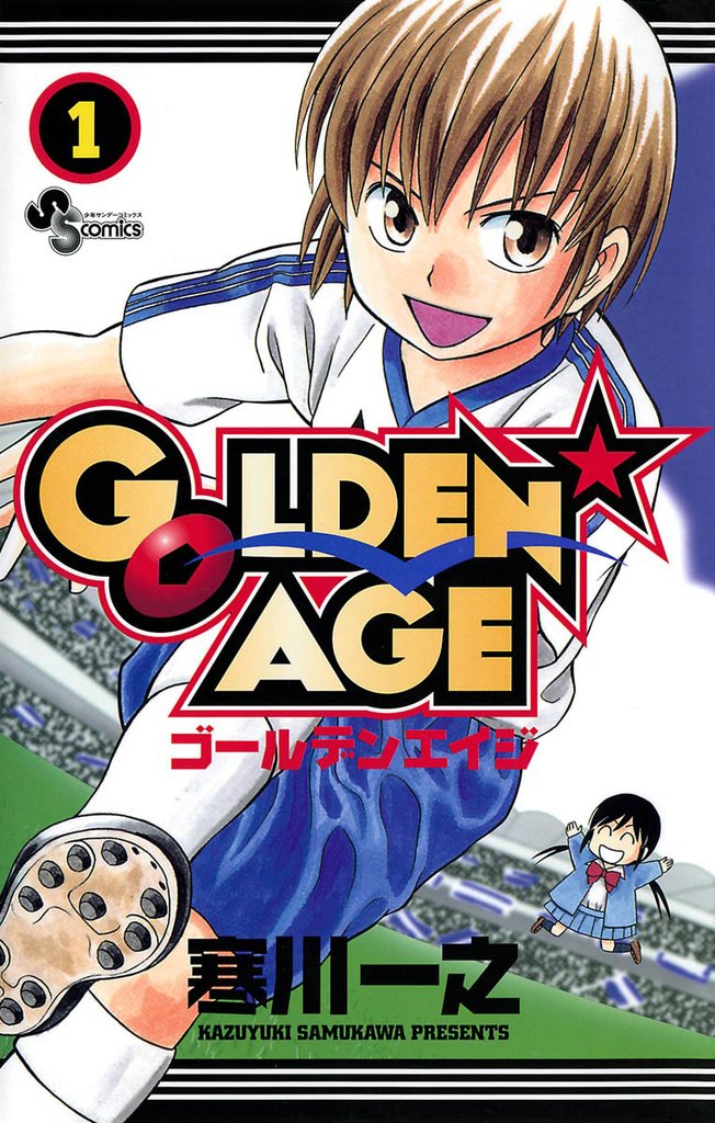 GOLDEN AGE（１）【期間限定　無料お試し版】