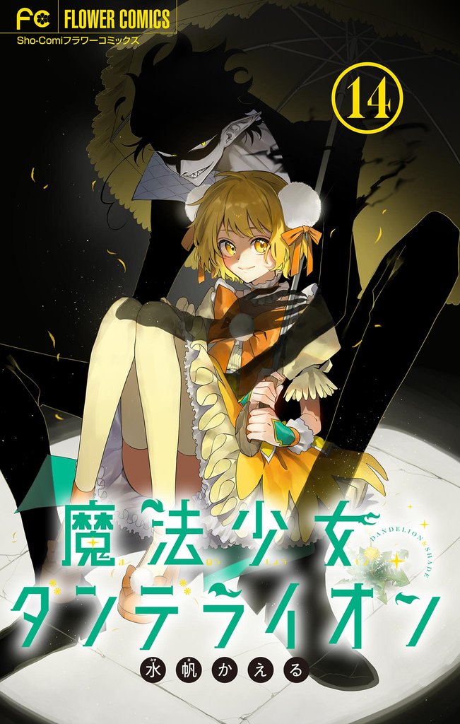 魔法少女ダンデライオン【マイクロ】（１４）