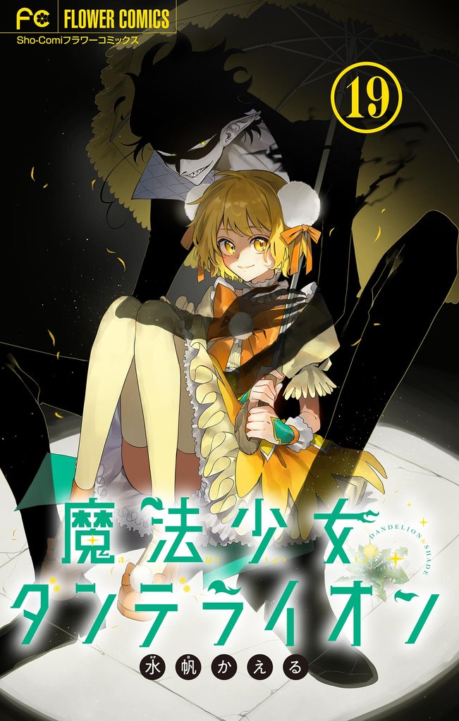 魔法少女ダンデライオン【マイクロ】（１９）