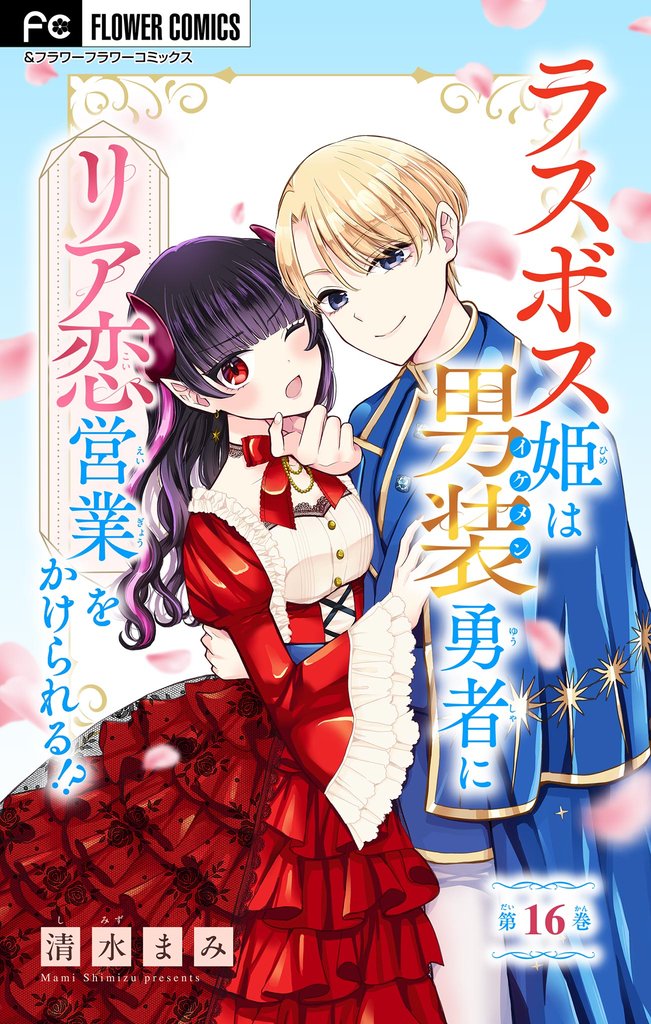 ラスボス姫は男装勇者にリア恋営業をかけられる！？【マイクロ】（１６）