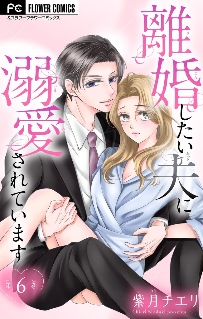 離婚したい夫に溺愛されています【マイクロ】(6)