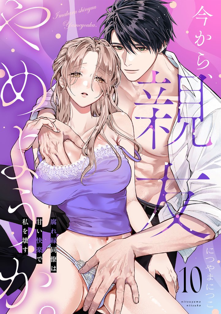 今から、親友やめようか。~腐れ縁同僚は甘い快楽で私を壊す~