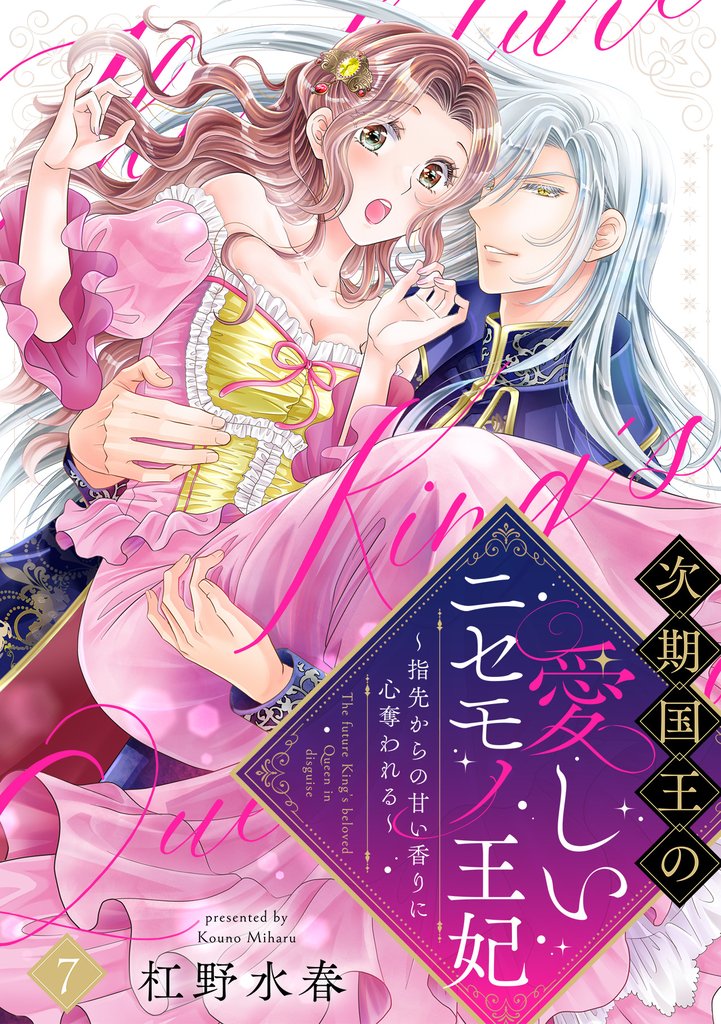 【ラブフリック】次期国王の愛しいニセモノ王妃~指先からの甘い香りに心奪われる~ 7 冊セット 最新刊まで
