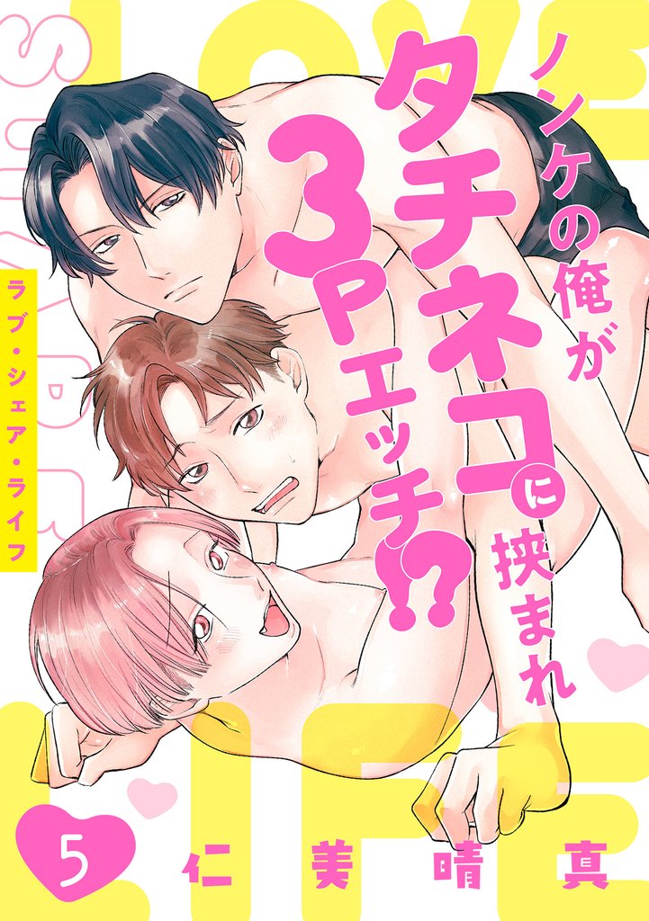 ラブ・シェア・ライフ～ノンケの俺がタチネコに挟まれ3Pエッチ！？～ 5 冊セット 最新刊まで