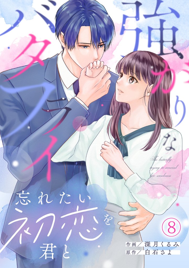 強がりなバタフライ～忘れたい初恋を君と～ 8 冊セット 最新刊まで