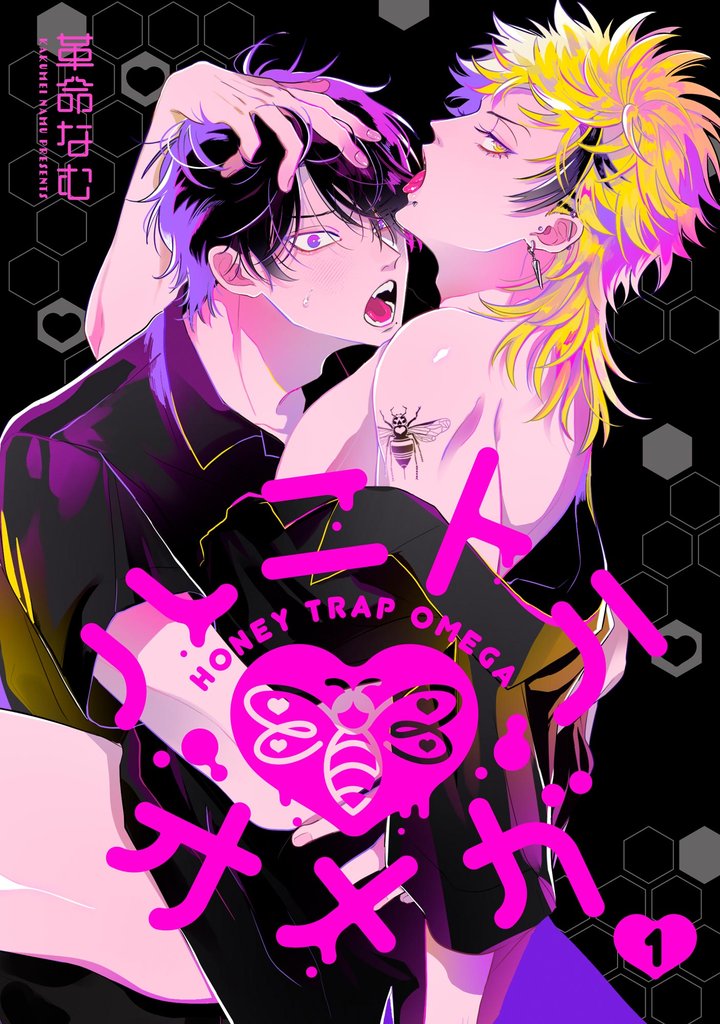 ハニトラオメガ（分冊版）　【第1話】