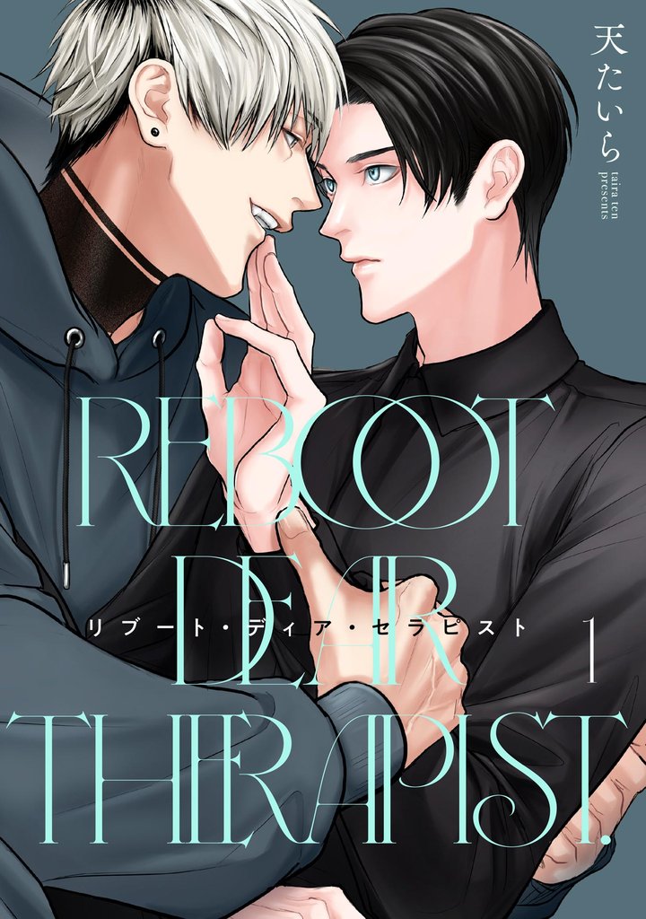 リブート・ディア・セラピスト（分冊版）　【第1話】