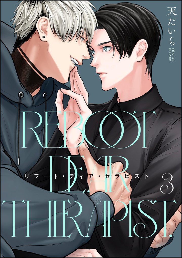 リブート・ディア・セラピスト（分冊版）　【第3話】