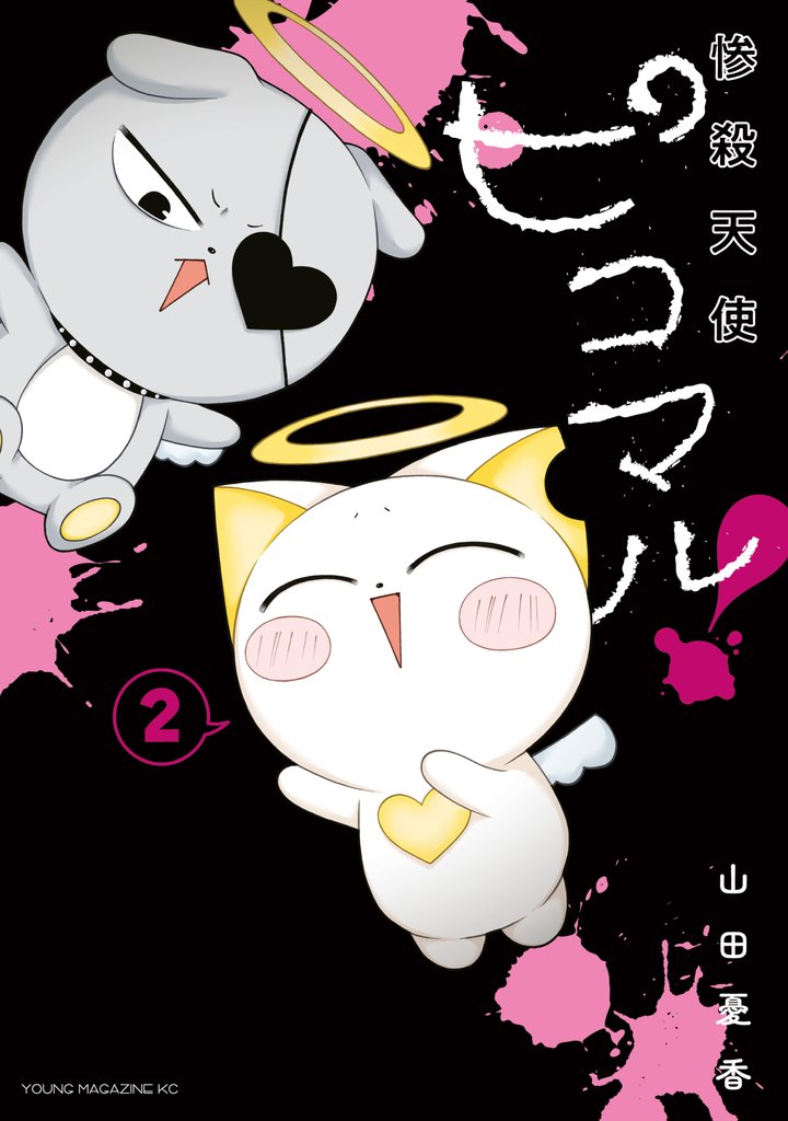 惨殺天使ピコマル！ 2 冊セット 全巻