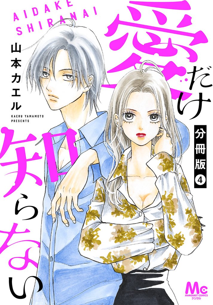 愛だけ知らない 分冊版 4