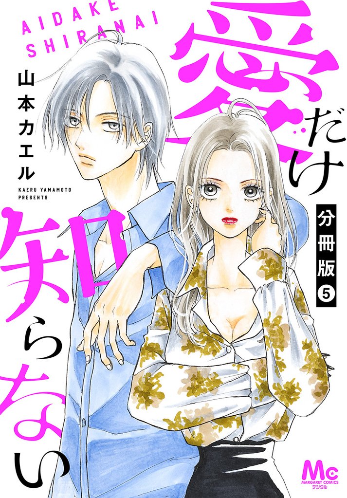 愛だけ知らない 分冊版 5