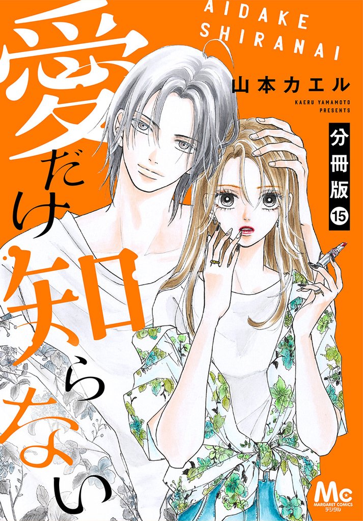 愛だけ知らない 分冊版 15