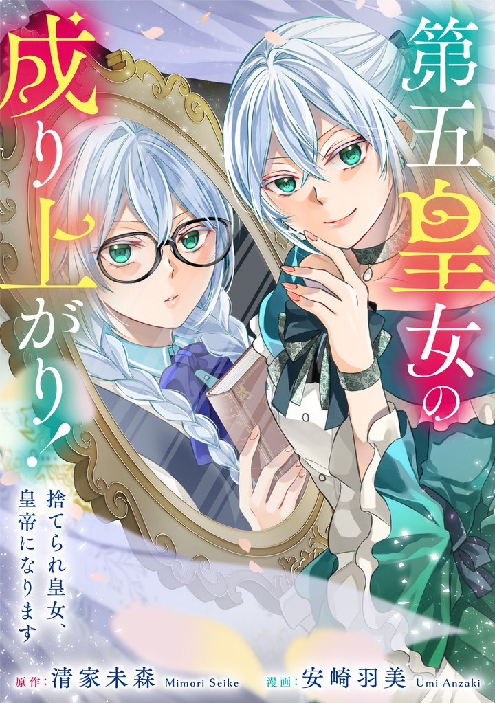 第五皇女の成り上がり！　捨てられ皇女、皇帝になります（分冊版）　第５話
