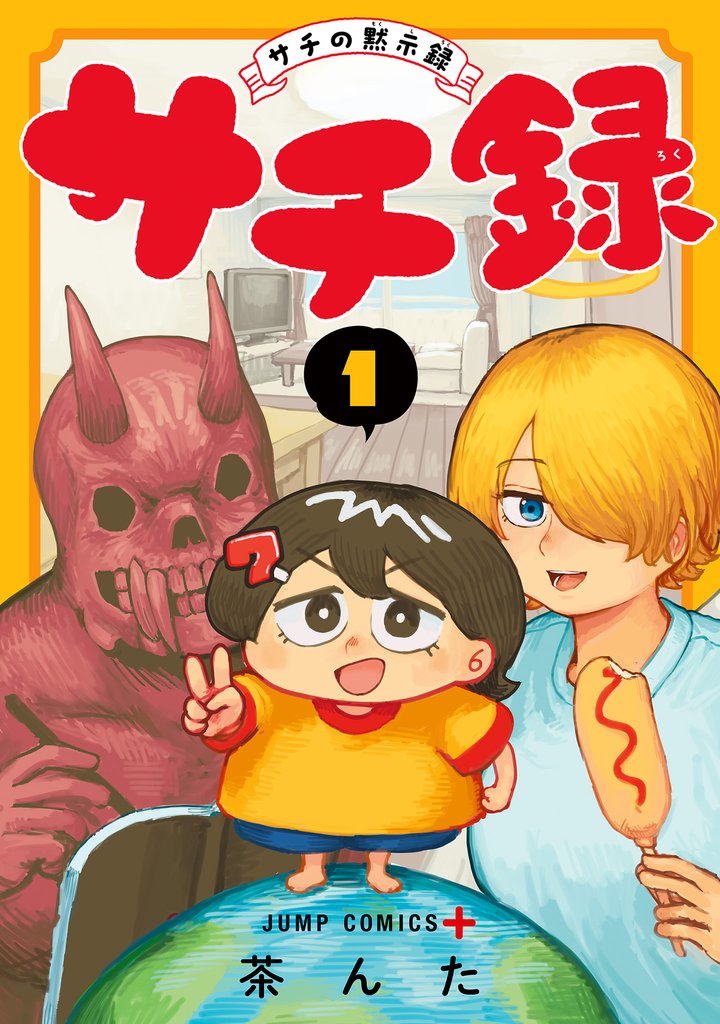 サチ録～サチの黙示録～【期間限定試し読み増量】 1