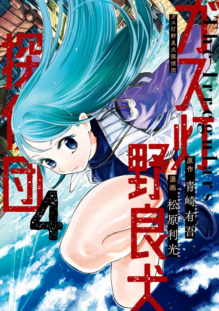 ガス灯野良犬探偵団【期間限定試し読み増量】 4