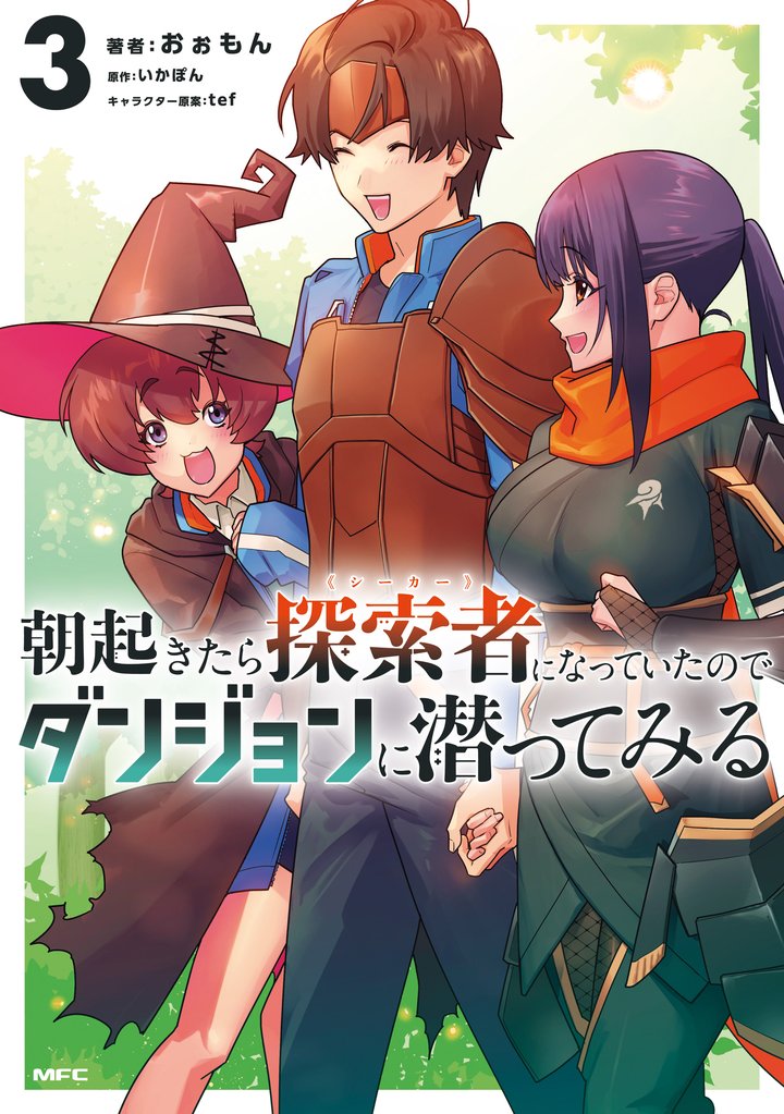 朝起きたら探索者になっていたのでダンジョンに潜ってみる　3