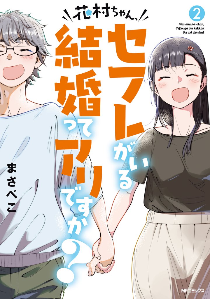 花村ちゃん、セフレがいる結婚ってアリですか？　２