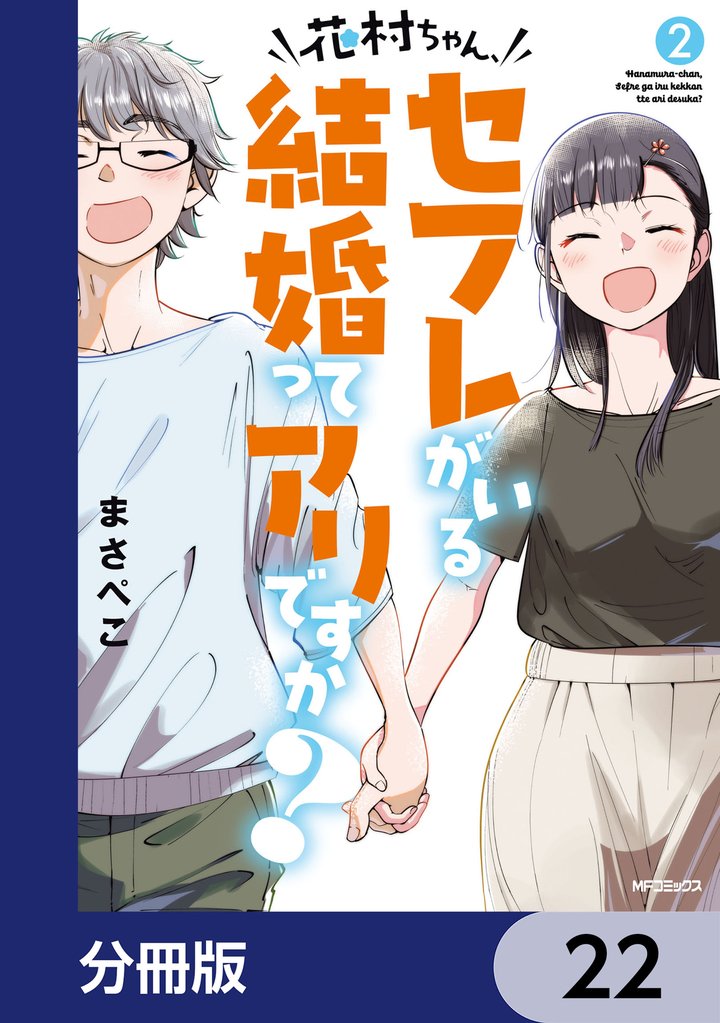 花村ちゃん、セフレがいる結婚ってアリですか？【分冊版】 22 冊セット 最新刊まで