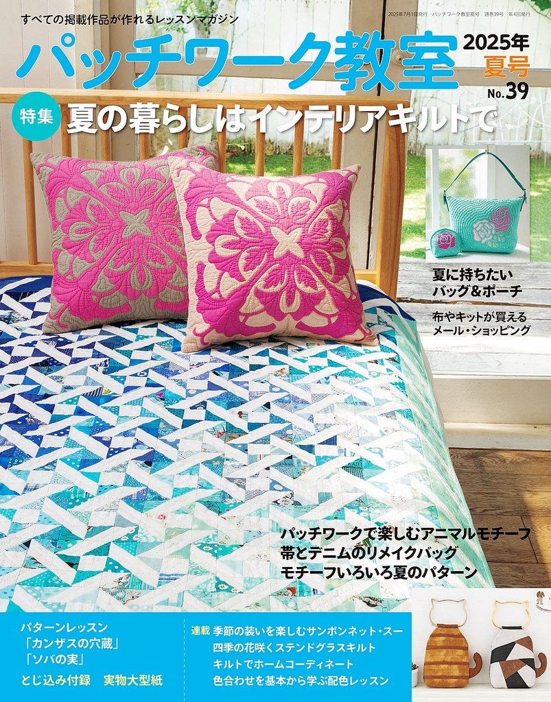 パッチワーク教室(2025年夏号 No.39)
