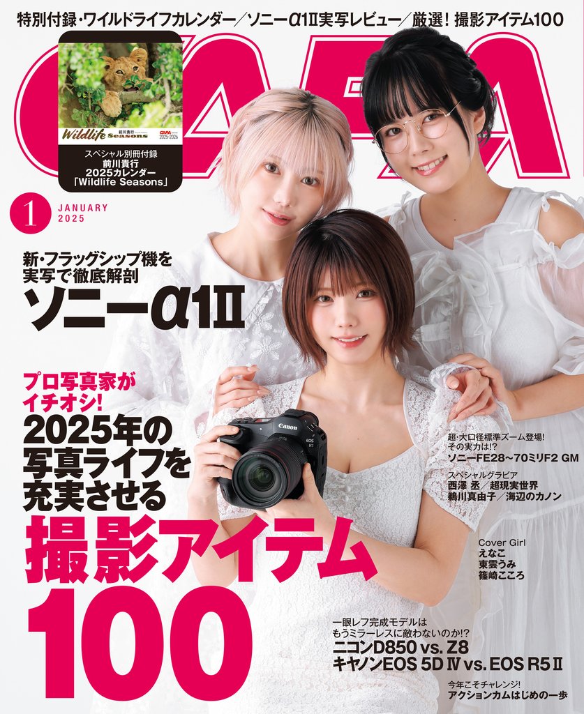 CAPA2025年1月号