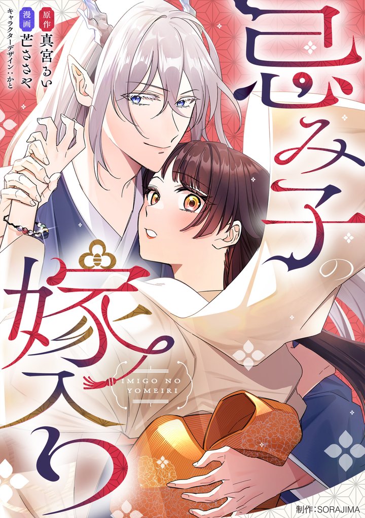 忌み子の嫁入り 17話「失う怖さを知っている二人だから」（１）