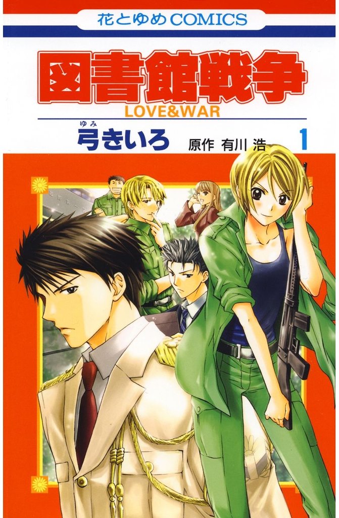 【期間限定　無料お試し版】図書館戦争　LOVE＆WAR　1巻