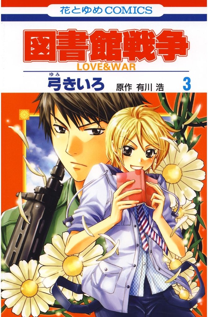 【期間限定　無料お試し版】図書館戦争　LOVE＆WAR　3巻